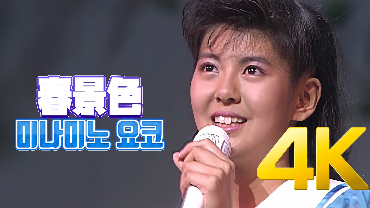 [4K] 미나미노 요코(南野陽子) - 春景色 1986 4K AI Upscaling