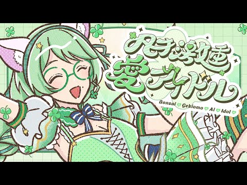 オリジナル曲「凡才💚激重💚愛💚アイドル💚」