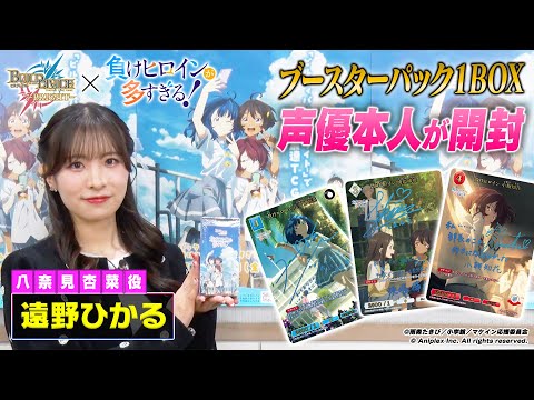 【声優本人が開封】TVアニメ「負けヒロインが多すぎる！」開封BINGOチャレンジ！ ／ビルディバイドブライト ブースターパック開封動画