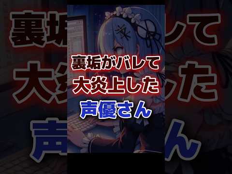 裏垢がバレて大炎上した声優さん パート❶