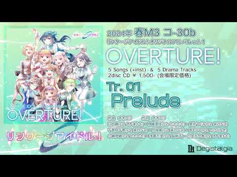 【試聴】Tr.01 Prelude リンケージアイドル！vol.1 『OVERTURE!』より