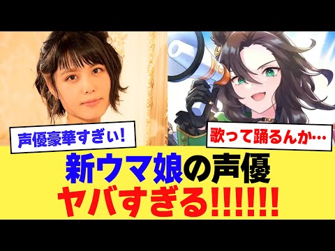 【速報】新ウマ娘の声優、ヤバ過ぎるwww【2ch】【5ch】【声優】