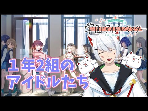 【学園アイドルマスター】平和そうなクラス 1年2組のアイドルたち コミュ【Vtuber/招気エニシ】