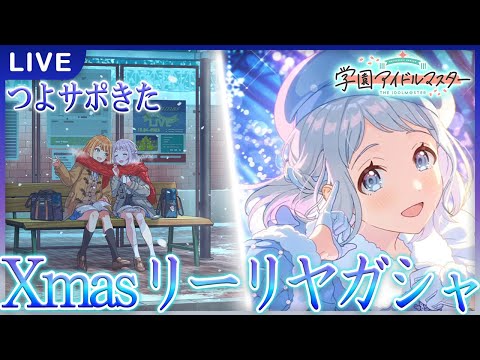 【 #学マス 】りーぴゃんガシャ引くぜい【Plv60】