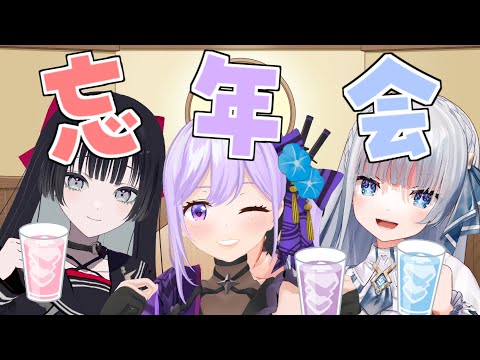 【雑談】女性声優たちのゆるゆる忘年会配信【#ねおてこるり】