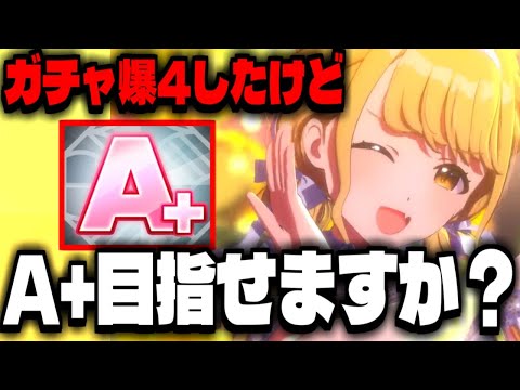 【学園アイドルマスター】学マスでガチャ爆4したけどA+目指してみる【初星学園】【ASOBINOTES】