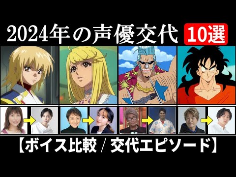 2024年にあった声優交代10選【ボイス比較/交代エピソード】