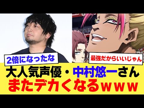 【画像】最強声優・中村悠一さん、またデカくなるｗｗｗｗ【2ch】【5ch】【声優】