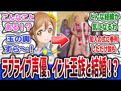 【衝撃】ラブライブ声優 高槻かなこさん、インド王族と電撃結婚！？【ネットの反応集】【ラブライブ!サンシャイン!! 国木田花丸】【速報】【まとめ】#lovelive #aqours #ラブライブ