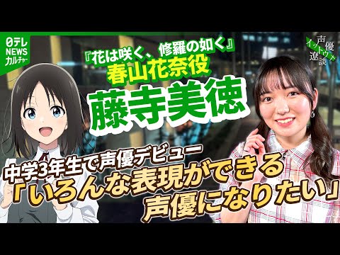 【藤寺美徳】中学3年生で声優デビュー「いろんな表現ができる声優になりたい」　【伊藤遼の声優 一答遼談　イットウリョウダン】