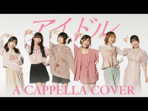 うたごえはミルフィーユ「アイドル －アカペラアレンジver.－」Music Video