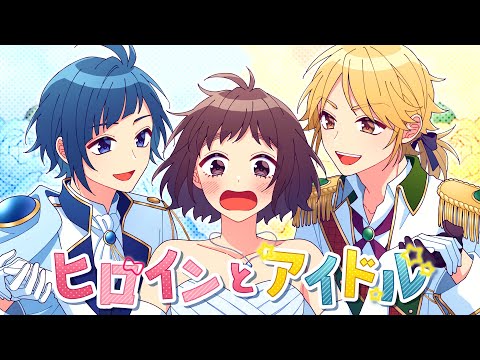 ヒロインとアイドル feat. 涼海ひより（CV：水瀬いのり）／HoneyWorks