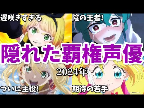 超遅咲きのマイナー声優も…アニメ出演数覇権声優ランキング【2024年】