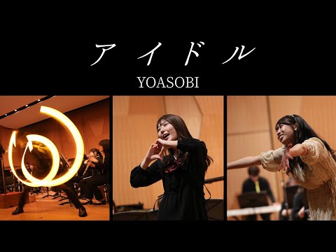 アイドル／YOASOBI【埼玉ルミナス吹奏楽団】
