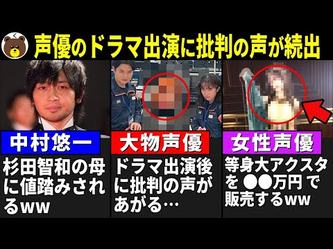 大物声優がドラマ出演→批判の声 /中村悠一 杉田智和の母に値踏みされるww/女性声優 等身大アクスタを●●万円で販売するww【声優ニュース 2025.4 #5】