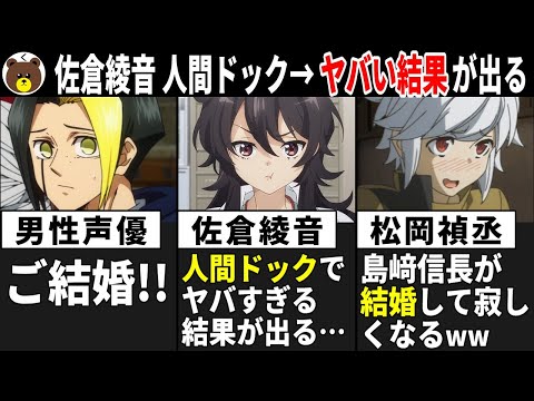 人気声優さん結婚!! / 佐倉綾音 人間ドック→ヤバすぎる結果が出る… / 松岡禎丞 島﨑信長が結婚して寂しくなるww【声優ニュース 2025.2 #5】