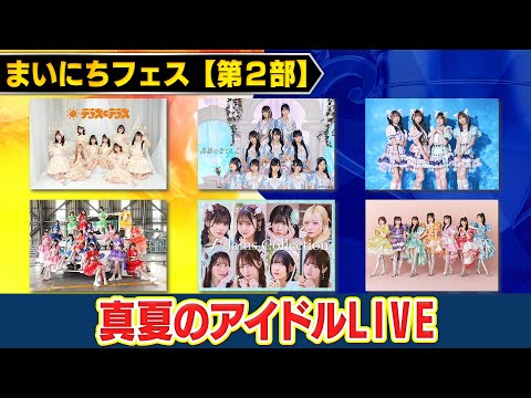 【真夏のアイドルLIVE】FRUITS ZIPPER・高嶺のなでしこ・わーすた ・虹のコンキスタドール・JamsCollection・テラス×テラス～人気アイドルが六本木の夜を熱く盛り上げる!