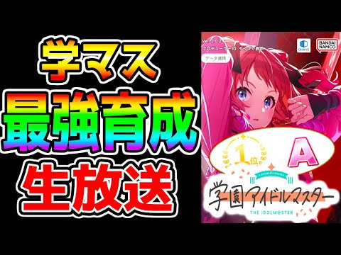 【学園アイドルマスター】A＋育成S育成狙ってみる！最強サポカ確定 立ち回り・育成法 ガチャ引くか迷う【ネタバレあり 学マス アイドルマスター】