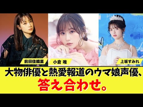 【速報】大物俳優と熱愛報道のウマ娘声優、答え合わせ。【2chまとめ、ネットの反応】