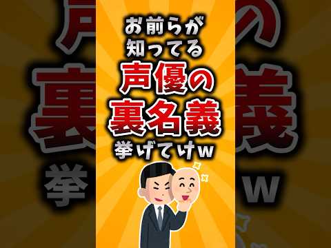 【有益】お前らが知ってる声優の裏名義挙げてけw #2ch #有益 #アニメ #声優