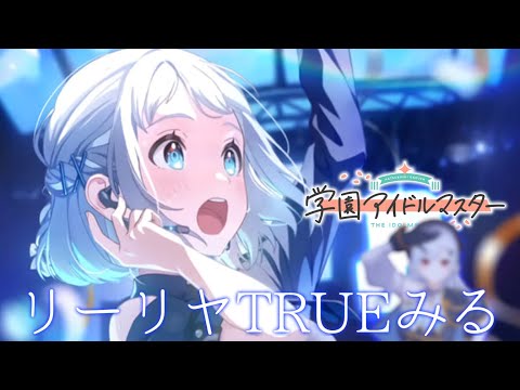 【 学園アイドルマスター 】#2　メインストーリー見たりリーリヤTRUE回収したり【にじさんじ/葉加瀬冬雪】