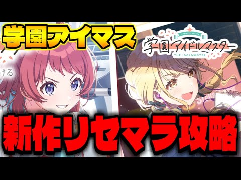 【学マス】新作スマホゲー「学園アイドルマスター」でリセマラ攻略配信【初星学園】【ASOBINOTES】