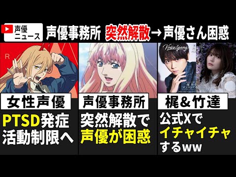 女性声優 PTSD発症で活動制限へ… /声優事務所 突然解散が決定 ⇒ 所属声優が困惑/梶裕貴&竹達彩奈 公式Xでイチャイチャするww【声優ニュース 2025.1 #2】