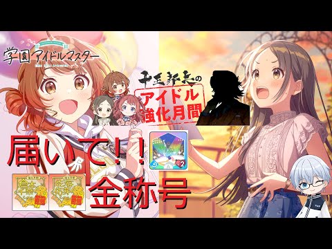 【学園アイドルマスター】PLv50/アイドル強化月間～届いてS評価&金称号！！