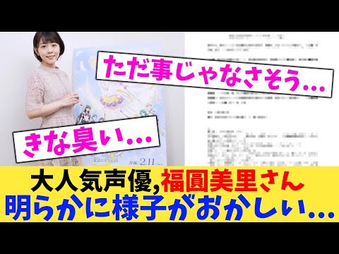 大人気声優,福圓美里さん 明らかに様子がおかしい【2chまとめ】【2chスレ】【5chスレ】