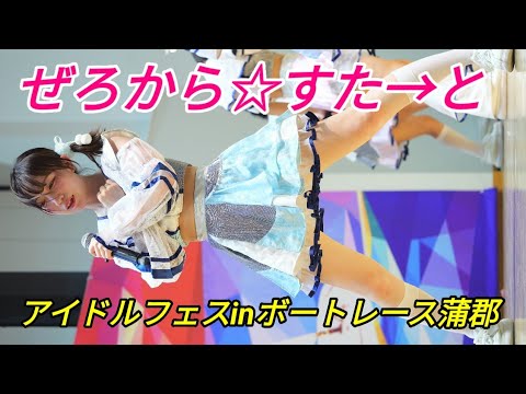 2024 08 12 ぜろから☆すた→と（アイドルフェスinボートレース蒲郡）【4K60p】縦動④