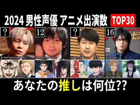 【2024】男性声優 アニメ出演数ランキング TOP30【あなたの推しは何位？】