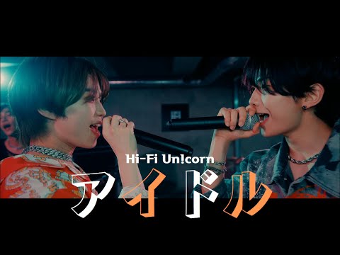 Hi-Fi Un!corn – "アイドル(YOASOBI)" COVER