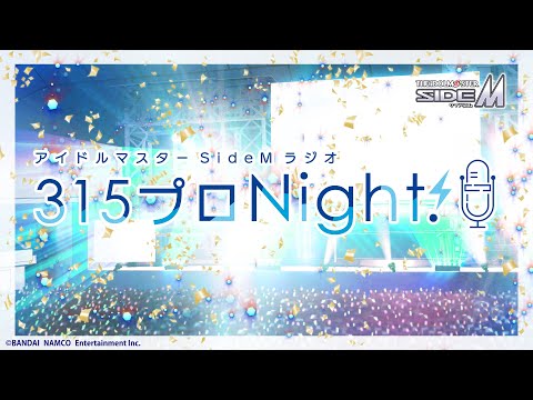 アイドルマスターsideMラジオ 315プロNight！第462回　オフサイド