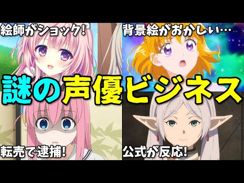 アニメに出られない声優ビジネス…2025年3月上旬プチ炎上事件8選【反応集】