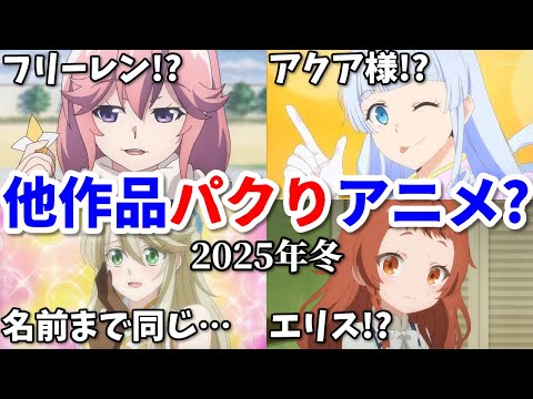 【パクりなろう】声優まで同じ…他作品に似すぎなキャラがいる2025年冬アニメの反応集