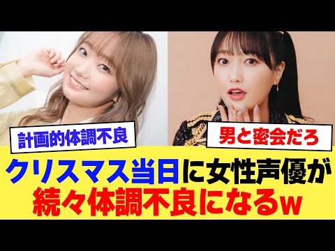 【速報】クリスマス当日に女性声優が続々体調不良になるwwwww【2ch】【5ch】【声優】