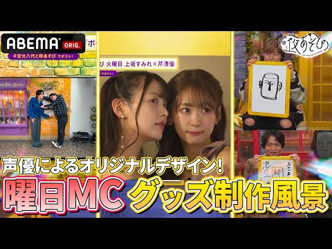 【声優と夜あそび】各曜日MCによるオリジナルグッズ制作風景🖌月曜〜水曜！あなたの推し曜日のグッズは？【Part1】｜『声優と夜あそび2024』