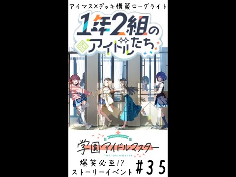 【縦】アイマス×デッキ構築ローグライト🎤学園アイドルマスター🎵 #35 爆笑必至!? 1年2組のアイドルたち【ネタバレあり】