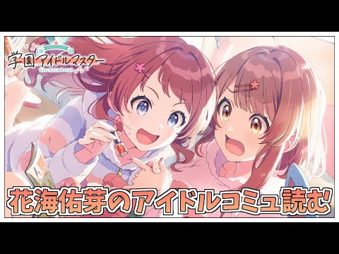 【学園アイドルマスター】完全初見プロデュース！花海咲季のTrue ENDと花海佑芽のアイドルコミュを一緒にみましょう！【アイドルマスター/ Vtuber】