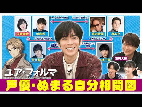 【激レア話】小野賢章が明かす声優相関図…花江夏樹・佐倉綾音・千葉翔也・浦和希との関係性とは?【ぬま兄妹】