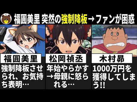 福圓美里 突然の強制降板でお気持ち表明→ファン困惑…/松岡禎丞 年始やらかす→母親に怒られる/木村昴 1000万円を獲得してしまう!!【声優ニュース 2025.2 #1】