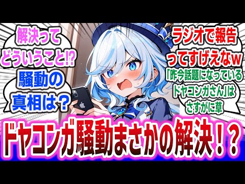 【速報】ドヤコンガ騒動解決！？ 女性声優さん、ドヤコンガ騒動は解決したとラジオで報告するwww【ネットの反応集】 【声優】【ネットニュース・まとめ】| 水瀬いのり 井口裕香 ドヤコンガ 5ch なんj