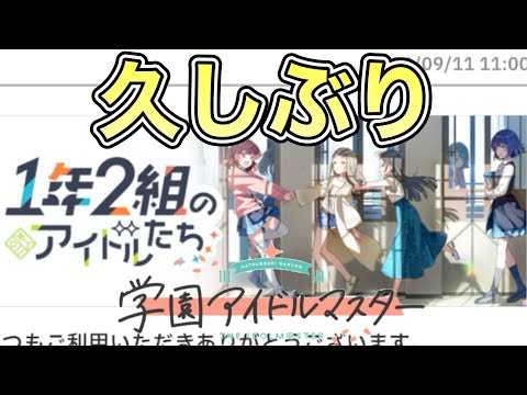 ネタバレ注意学園アイドルマスター 　復帰久しぶりにプレイ