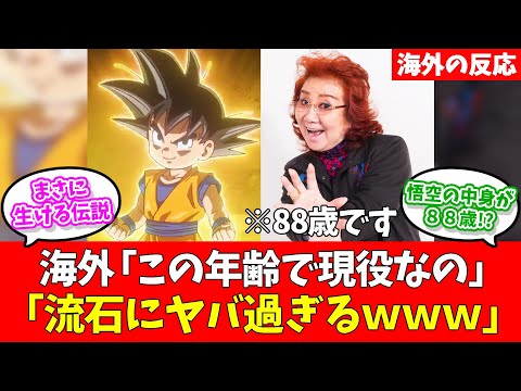 ドラゴンボール孫悟空の声優が88歳だという事実を初めて知り驚愕する外国人に対する海外の反応【反応集】【ネットの反応】【海外ニキ】