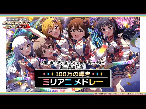 【ミリシタ】MILLIONSTARS Team1st～8th 楽曲追加記念！100万の星の輝き ミリアニメドレー【アイドルマスター】