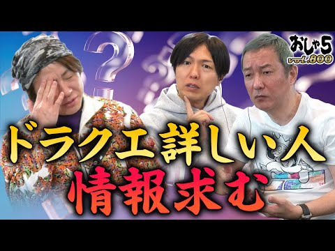 【小野坂昌也・置鮎龍太郎・神谷浩史】ドラクエ詳しい人、情報求む