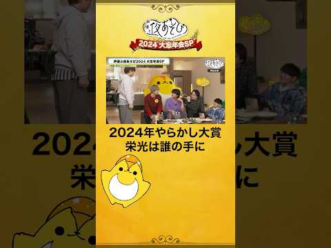 皆様お待ちかね！今年のやらかし大賞は...❓ #声優と夜あそび大忘年会SP #声優と夜あそび #声優 #shorts