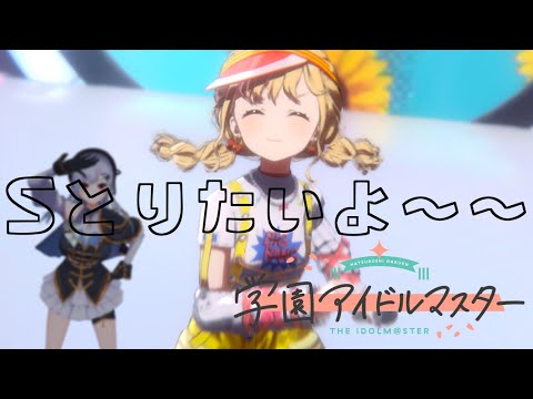 【 学園アイドルマスター 】Pl42！S達成したい！！！！！！！！！【にじさんじ/葉加瀬冬雪】