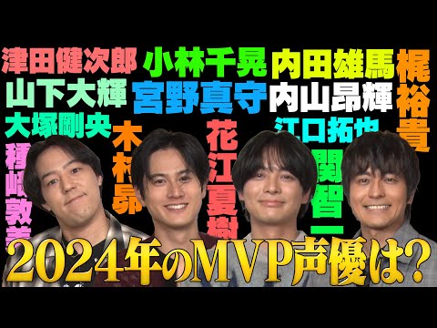 【2024年MVP声優は？】ファン大調査！声優ベスト９を当てろ！