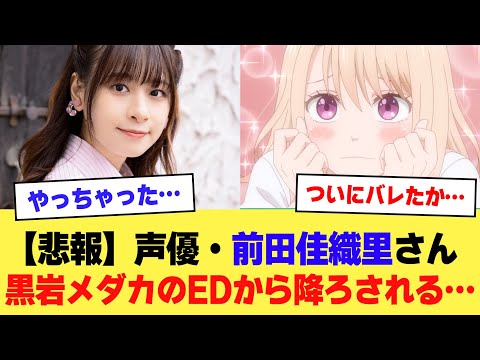 【悲報】声優・前田佳織里さん、黒岩メダカのEDから降ろされてしまう…【2ch】【5ch】【声優】